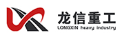 龍信重工