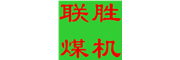 聯(lián)勝煤機(jī)
