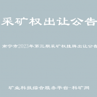 南寧市2023年第三期采礦權(quán)掛牌出讓公告