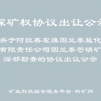 關(guān)于阿拉善左旗圖蘭泰鹽化有限責(zé)任公司圖蘭泰芒硝礦深部勘查的協(xié)議出讓公示