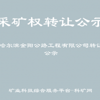 哈爾濱金陽公路工程有限公司轉(zhuǎn)讓公示