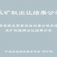 甘肅省肅北蒙古族自治縣公婆泉煤礦采礦權掛牌出讓結果公示