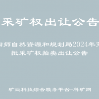 第四師自然資源和規(guī)劃局2024年第一批采礦權(quán)拍賣出讓公告