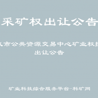遵義市公共資源交易中心礦業(yè)權(quán)掛牌出讓公告