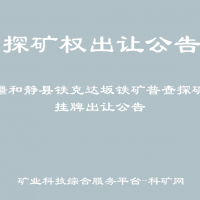 新疆和靜縣鐵克達(dá)坂鐵礦普查探礦權(quán)掛牌出讓公告