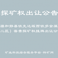 新疆和靜縣鐵克達坂西鐵多金屬礦（二區(qū)）普查探礦權(quán)掛牌出讓公告