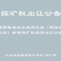 新疆鄯善縣坎爾其輝長(zhǎng)巖（輝綠巖、閃長(zhǎng)巖）普查探礦權(quán)掛牌出讓公告