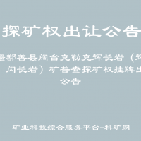 新疆鄯善縣闊臺(tái)克勒克輝長(zhǎng)巖（輝綠巖、閃長(zhǎng)巖）礦普查探礦權(quán)掛牌出讓公告