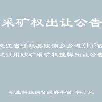 黑龍江省呼瑪縣歐浦鄉(xiāng)鄉(xiāng)道X195西側(cè)建設(shè)用砂礦采礦權(quán)掛牌出讓公告
