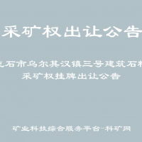 牙克石市烏爾其漢鎮(zhèn)三號建筑石料礦采礦權(quán)掛牌出讓公告