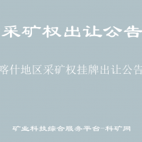 喀什地區(qū)采礦權(quán)掛牌出讓公告