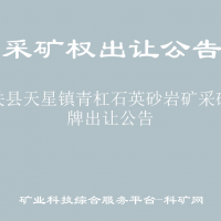 大關(guān)縣天星鎮(zhèn)青杠石英砂巖礦采礦掛牌出讓公告