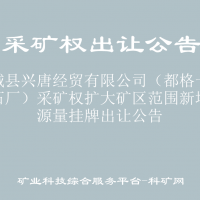 水城縣興唐經(jīng)貿有限公司（都格一號砂石廠）采礦權擴大礦區(qū)范圍新增資源量掛牌出讓公告