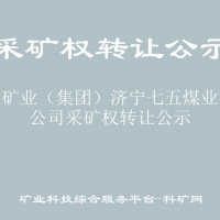 棗莊礦業(yè)（集團）濟寧七五煤業(yè)有限公司采礦權(quán)轉(zhuǎn)讓公示