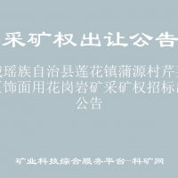 恭城瑤族自治縣蓮花鎮(zhèn)蒲源村芹菜塘北區(qū)飾面用花崗巖礦采礦權招標出讓公告