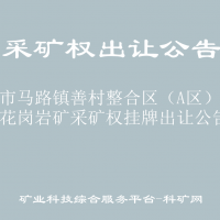 岑溪市馬路鎮(zhèn)善村整合區(qū)（A區(qū)）飾面用花崗巖礦采礦權掛牌出讓公告