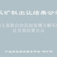 長(zhǎng)陽(yáng)土家族自治縣趙家堰方解石礦出讓交易結(jié)果公示