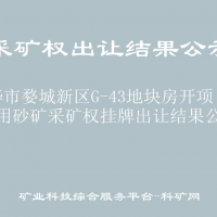 金華市婺城新區(qū)G-43地塊房開項(xiàng)目建筑用砂礦采礦權(quán)掛牌出讓結(jié)果公示