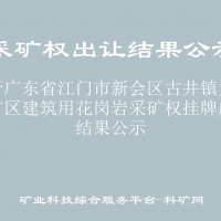 關(guān)于廣東省江門市新會(huì)區(qū)古井鎮(zhèn)大金山礦區(qū)建筑用花崗巖采礦權(quán)掛牌成交結(jié)果公示
