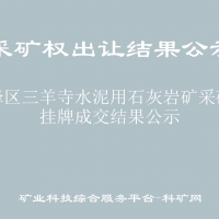 前鋒區(qū)三羊寺水泥用石灰?guī)r礦采礦權(quán)掛牌成交結(jié)果公示