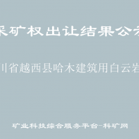 四川省越西縣哈木建筑用白云巖礦