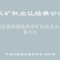 故城縣建國鎮(zhèn)地?zé)岵傻V權(quán)拍賣出讓結(jié)果公示