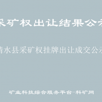 清水縣采礦權(quán)掛牌出讓成交公示