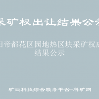 咸陽帝都花區(qū)園地熱區(qū)塊采礦權(quán)成交結(jié)果公示