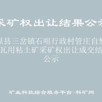 鎮(zhèn)原縣三岔鎮(zhèn)石咀行政村管莊自然村磚瓦用粘土礦采礦權(quán)出讓成交結(jié)果公示
