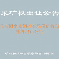 石阡縣石固鄉(xiāng)鑫源砂石場采礦權(新立)掛牌出讓公告