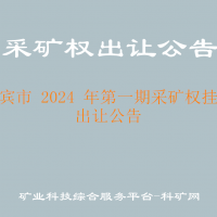 來(lái)賓市 2024 年第一期采礦權(quán)掛牌出讓公告