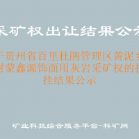 關于貴州省百里杜鵑管理區(qū)黃泥鄉(xiāng)桃源村蒙鑫源飾面用灰?guī)r采礦權的招拍掛結果公示