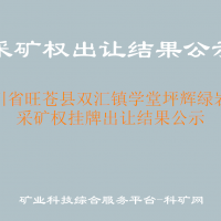 四川省旺蒼縣雙匯鎮(zhèn)學(xué)堂坪輝綠巖礦采礦權(quán)掛牌出讓結(jié)果公示