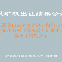 浙江省象山縣爵溪街道小微企業(yè)集聚區(qū)建筑用石料（凝灰?guī)r）礦采礦權(quán)掛牌出讓結(jié)果公示