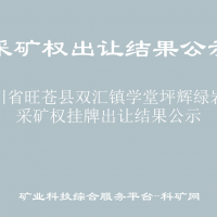 四川省旺蒼縣雙匯鎮(zhèn)學(xué)堂坪輝綠巖礦采礦權(quán)掛牌出讓結(jié)果公示