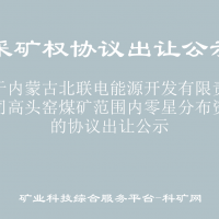 關(guān)于內(nèi)蒙古北聯(lián)電能源開發(fā)有限責(zé)任公司高頭窯煤礦范圍內(nèi)零星分布資源的協(xié)議出讓公示