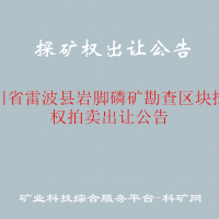 四川省雷波縣巖腳磷礦勘查區(qū)塊探礦權(quán)拍賣出讓公告