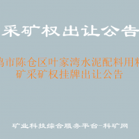 寶雞市陳倉區(qū)葉家灣水泥配料用粘土礦采礦權(quán)掛牌出讓公告