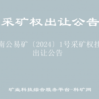黔南公易礦〔2024〕1號采礦權掛牌出讓公告