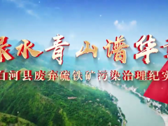 白河縣廢棄硫鐵礦污染治理紀實