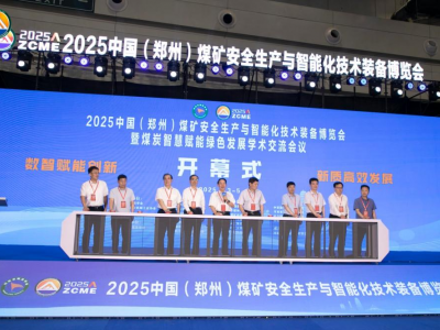 2026第四屆中國（鄭州）煤礦安全生產(chǎn)與智能化技術(shù)裝備博覽會(huì)