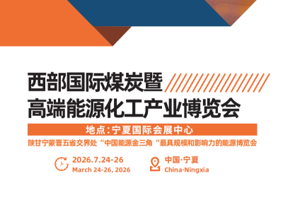 2026中國西部國際煤炭暨高端能源化工產(chǎn)業(yè)博覽會