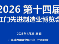 2026第十四屆江門先進(jìn)制造業(yè)博覽會(huì)