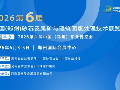 2026第六屆中國（鄭州）砂石及尾礦與建筑固廢處理技術(shù)展覽會