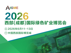 2026西部(成都)國際綠色礦業(yè)博覽會