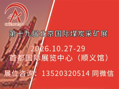2026第十九屆北京國際煤炭采礦技術(shù)及設(shè)備展覽會