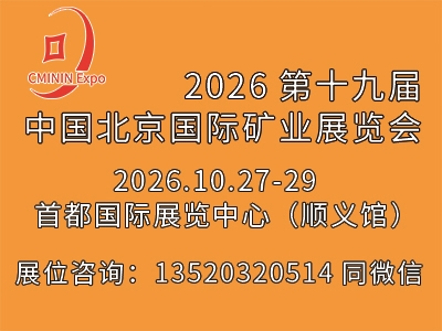 2026第十九屆北京國際礦業(yè)展覽會