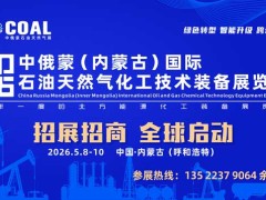 2026中俄蒙（內(nèi)蒙古）石油天然氣化工裝備展即將盛大啟幕