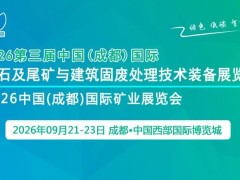?2026第三屆中國（成都）國際砂石及尾礦與建筑固廢處理技術(shù)裝備展覽會