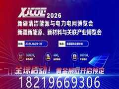 新疆清潔能源與電力電網(wǎng)博覽會 暨新能源新材料博覽會
